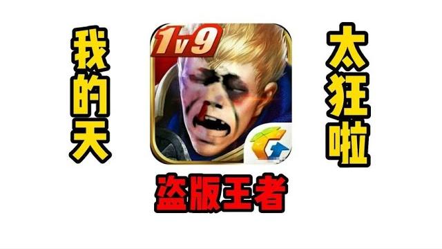 盗版王者太猖狂啦,居然敢偷老马的裤衩子? 盗版王者太猖狂啦,居然敢偷老马的裤衩子?
