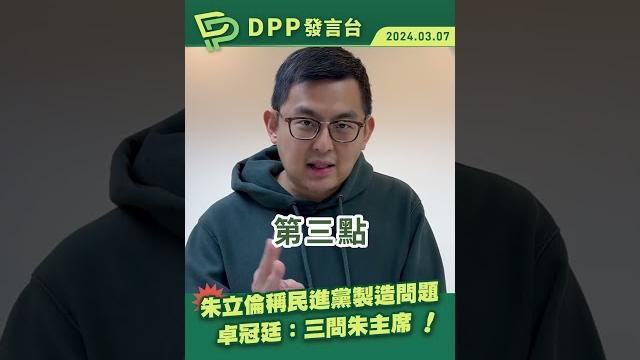 【dpp發言台】金廈海域事件 三問朱立倫主席! 【dpp發言台】金廈海域事件 三問朱立倫主席!