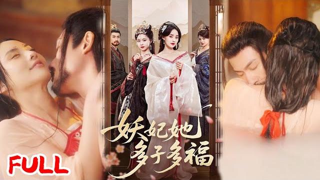 Multisub《妖妃她多子多福》千年兔精姐姐遭公主烤食血仇!妹妹潜入深宫以妖胎颠覆龙脉,誓毁毒后称尊梦!#陈品延 #张雅梦 #爆款短剧 #短剧推荐 #drama #小爱推文 #古风 #甜宠 Multisub《妖妃她多子多福》千年兔精姐姐遭公主烤食血仇!妹妹潜入深宫以妖胎颠覆龙脉,誓毁毒后称尊梦!#陈品延 #张雅梦 #爆款短剧 #短剧推荐 #drama #小爱推文 #古风 #甜宠