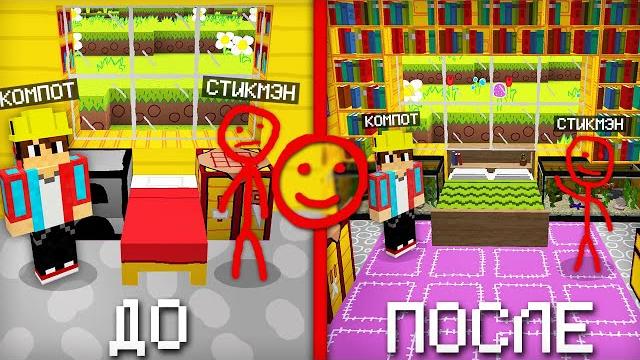 Я сделал ремонт в доме стикмэна в майнкрафт | компот minecraft Я сделал ремонт в доме стикмэна в майнкрафт | компот minecraft