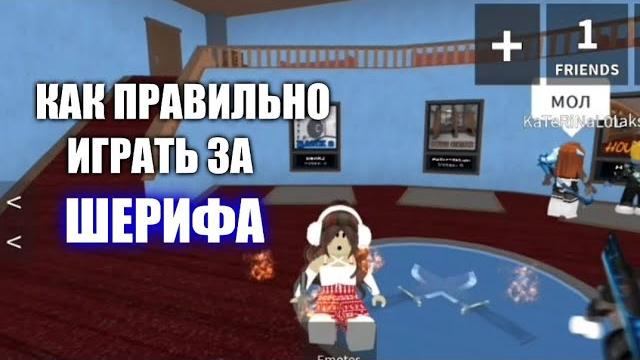 Как правильно играть за шерифа в murder mystery!!! Как правильно играть за шерифа в murder mystery!!!
