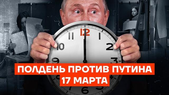 Полдень против путина. 17 марта Полдень против путина. 17 марта