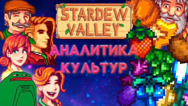 Аналитика всех культур в stardew valley Аналитика всех культур в stardew valley