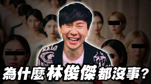 為什麼jj林俊傑都沒出事 ? ! | 勾惡幫主小丑jk 為什麼jj林俊傑都沒出事 ? ! | 勾惡幫主小丑jk