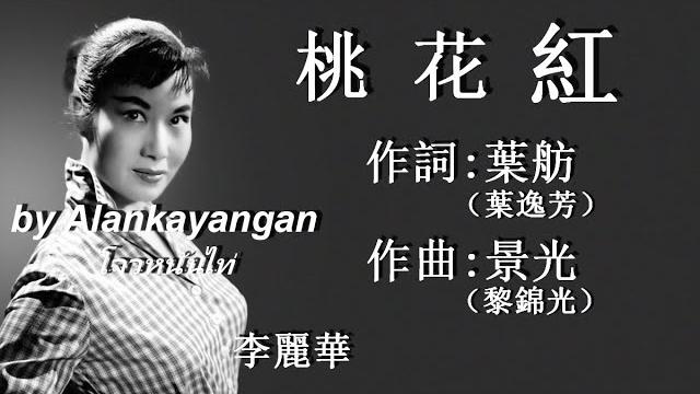 桃花紅:1941年-李麗華唱(歌詞)好歌聽出好心情 桃花紅:1941年-李麗華唱(歌詞)好歌聽出好心情