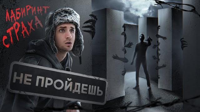Пройди лабиринт чтобы выжить ! это нереально ! Пройди лабиринт чтобы выжить ! это нереально !