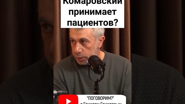 #доктор #врач #комаровский #комаровський #поговорим #интервью #подкаст #гамидов #гамид #пациенты #доктор #врач #комаровский #комаровський #поговорим #интервью #подкаст #гамидов #гамид #пациенты