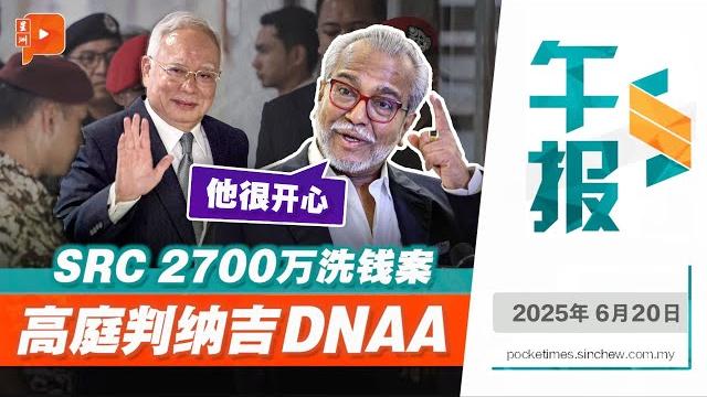 【百格午报】纳吉“暂时脱身”?src 2700万洗钱案 高庭判dnaa原因何在? | 20.6.2025 【百格午报】纳吉“暂时脱身”?src 2700万洗钱案 高庭判dnaa原因何在? | 20.6.2025