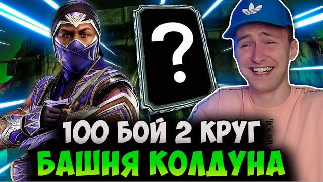 Мечта сбылась! алмазка за 100 бой 2 круг башни колдуна! законтрил рейна мк 11 в mortal kombat mobile Мечта сбылась! алмазка за 100 бой 2 круг башни колдуна! законтрил рейна мк 11 в mortal kombat mobile