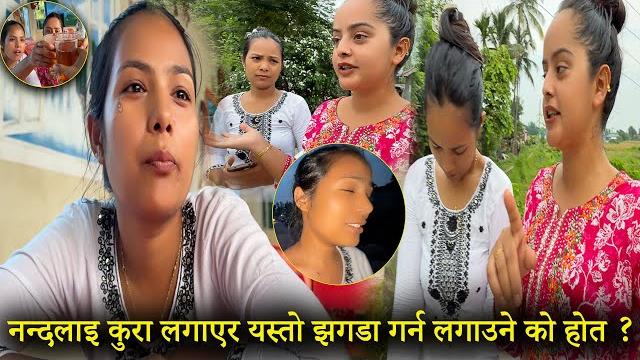 नन्दलाइ कुरा लगाएर यस्तो झगडा गर्न लगाउने को होत ? नन्दलाइ कुरा लगाएर यस्तो झगडा गर्न लगाउने को होत ?