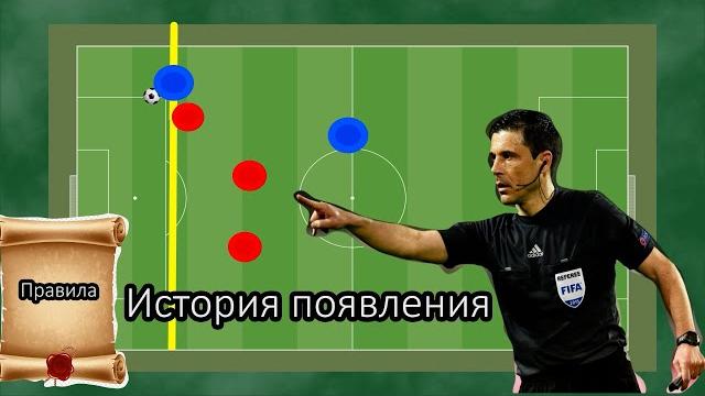 Как появился офсайд и зачем он нужен... Как появился офсайд и зачем он нужен...