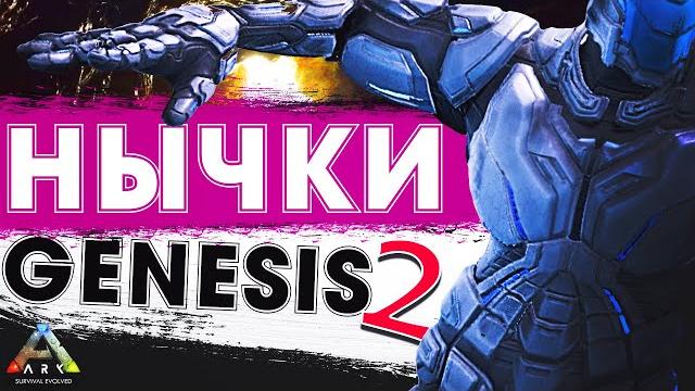 Ark genesis 2 нычки | рэтхолы | скрытые и секретные места для базы на карте генезис 2 арк Ark genesis 2 нычки | рэтхолы | скрытые и секретные места для базы на карте генезис 2 арк