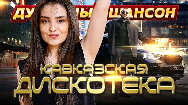 Кайфуем под новинки и хиты кавказа!!! @dushevniyshanson Кайфуем под новинки и хиты кавказа!!! @dushevniyshanson