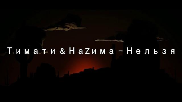 Тимати & наzима - нельзя (2019) Тимати & наzима - нельзя (2019)