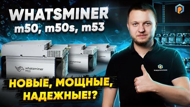 Whatsminer m50, m50s и m53: новые асики для майнинга. метавселенная apple? blockchain life 2022 Whatsminer m50, m50s и m53: новые асики для майнинга. метавселенная apple? blockchain life 2022