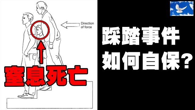 踩踏造成的「壓迫性窒息」有多可怕? 人群中如何自保? | 蒼藍鴿聊醫學ep243 踩踏造成的「壓迫性窒息」有多可怕? 人群中如何自保? | 蒼藍鴿聊醫學ep243
