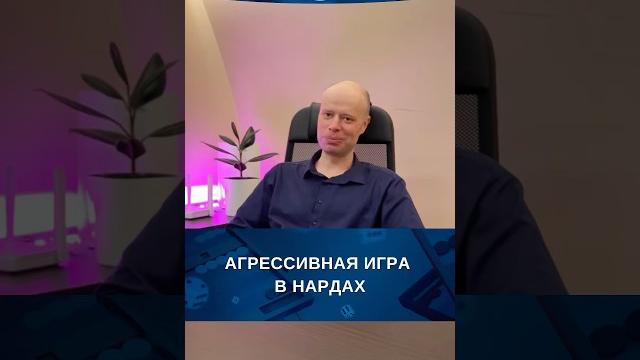 Агрессивная игра в нардах #нарды Агрессивная игра в нардах #нарды