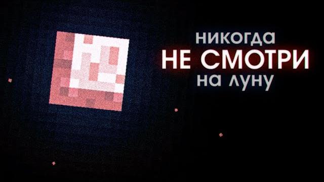 Что скрывает луна? (майнкрафт arg) Что скрывает луна? (майнкрафт arg)