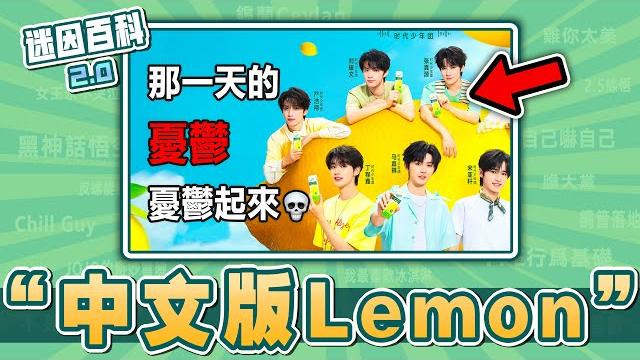 聽完最想死的一集!“中文版lemon”是什麽迷因?【迷因百科】 #lemon #那一天的憂鬱 #米津玄師 #抽象 #馬嘉祺 #mygo #jojo的奇妙冒險 #蔡徐坤 #雞你太美 #迷因 #梗 聽完最想死的一集!“中文版lemon”是什麽迷因?【迷因百科】 #lemon #那一天的憂鬱 #米津玄師 #抽象 #馬嘉祺 #mygo #jojo的奇妙冒險 #蔡徐坤 #雞你太美 #迷因 #梗