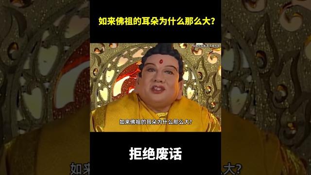 如来佛祖的耳朵为什么那么大?#冷知识 #涨知识 如来佛祖的耳朵为什么那么大?#冷知识 #涨知识