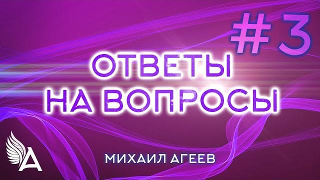 Ответы на вопросы #3 – михаил агеев Ответы на вопросы #3 – михаил агеев