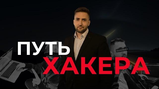 Как я стал хакером с нуля? мой путь в иб Как я стал хакером с нуля? мой путь в иб