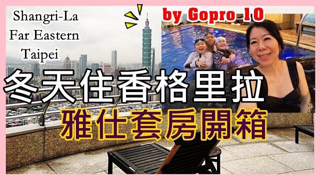 By gopro 10~開箱台北香格里拉雅仕套房/豪華閣.茶軒雞尾酒/遠東cafe/冬天泡溫水泳池(taiwanese family in shangri-la far eastern taipei) By gopro 10~開箱台北香格里拉雅仕套房/豪華閣.茶軒雞尾酒/遠東cafe/冬天泡溫水泳池(taiwanese family in shangri-la far eastern taipei)