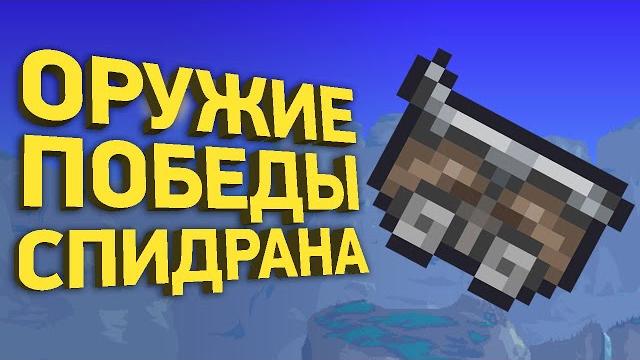 Победить всех боссов terraria вагонеткой | разбор спидрана Победить всех боссов terraria вагонеткой | разбор спидрана