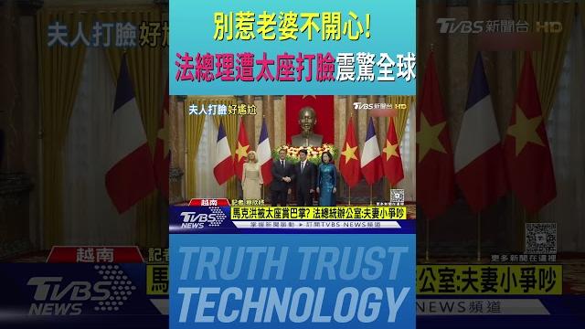 這一掌讓全球驚呆了! 馬克宏疑遭太座「打臉」尷尬下機揮手 超冏畫面全都錄|tvbs新聞 @tvbsnews02 這一掌讓全球驚呆了! 馬克宏疑遭太座「打臉」尷尬下機揮手 超冏畫面全都錄|tvbs新聞 @tvbsnews02