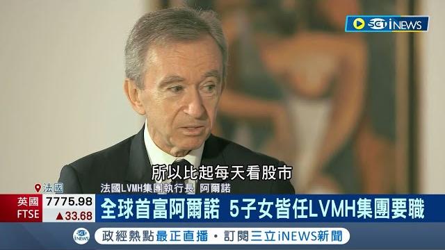 揭露lvmh集團繼承內幕! 全球首富挑接班 阿爾諾5子女皆任lvmh集團要職 在商言商全為集團利益.每月"90分午餐會"藉機面試接班人|記者 許少榛|【國際局勢】20230519|三立inews 揭露lvmh集團繼承內幕! 全球首富挑接班 阿爾諾5子女皆任lvmh集團要職 在商言商全為集團利益.每月"90分午餐會"藉機面試接班人|記者 許少榛|【國際局勢】20230519|三立inews