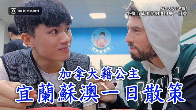 【金童vlog】加拿大人好吃驚!坐擁百萬美景的港口城一日遊! 【金童vlog】加拿大人好吃驚!坐擁百萬美景的港口城一日遊!