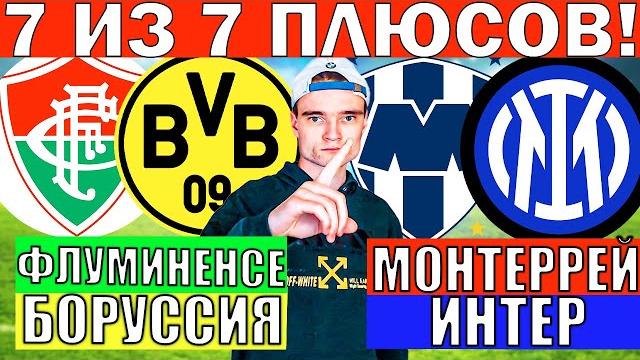 Монтеррей интер прогноз и обзор флуминенсе боруссия дортмунд прогноз и обзор клубный чемпионат мира Монтеррей интер прогноз и обзор флуминенсе боруссия дортмунд прогноз и обзор клубный чемпионат мира