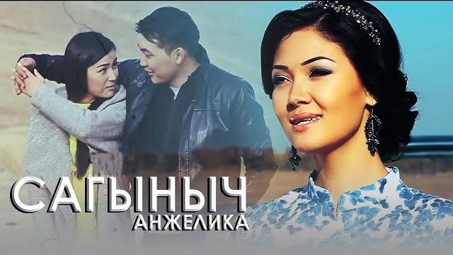 Анжелика - сагыныч Анжелика - сагыныч