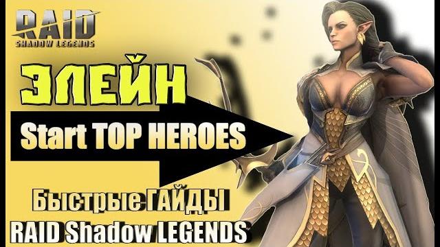 Элейн — raid shadow legends гайд для новичков таланты, шмот, советы#гайд #raidshadowlegends #raid Элейн — raid shadow legends гайд для новичков таланты, шмот, советы#гайд #raidshadowlegends #raid