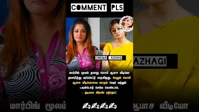 Sry️kiran #trendingshorts #like #follow #instagood #tamilcinema #newreleas #cinimaupdates #kiran# Sry️kiran #trendingshorts #like #follow #instagood #tamilcinema #newreleas #cinimaupdates #kiran#