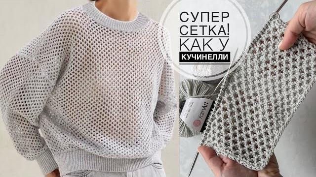 Супер классная сетка как у кучинелли! очень простой и эффектный узор спицами! knitting pattern! Супер классная сетка как у кучинелли! очень простой и эффектный узор спицами! knitting pattern!