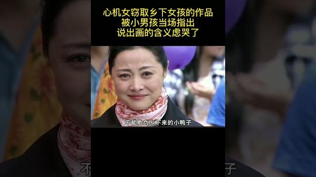 有钱人家的孩子窃取乡下女孩的作品,被小男孩当众揭穿!#shorts 有钱人家的孩子窃取乡下女孩的作品,被小男孩当众揭穿!#shorts