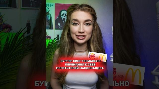 Бургер кинг гениально переманили к себе посетителей макдоналдса #рекламнаябитва #olyalolyaa Бургер кинг гениально переманили к себе посетителей макдоналдса #рекламнаябитва #olyalolyaa
