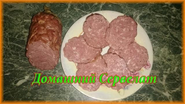 Домашняя колбаса.сервелат Домашняя колбаса.сервелат