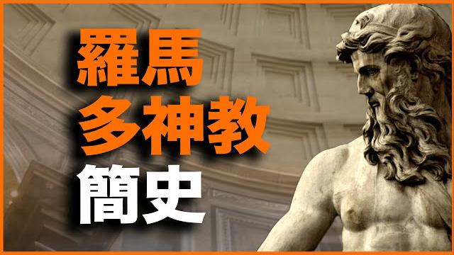 20分钟讲透罗马多神教1500年!罗马为什么诛灭罗马多神教?罗马多神教又为什么骤然消亡? 20分钟讲透罗马多神教1500年!罗马为什么诛灭罗马多神教?罗马多神教又为什么骤然消亡?