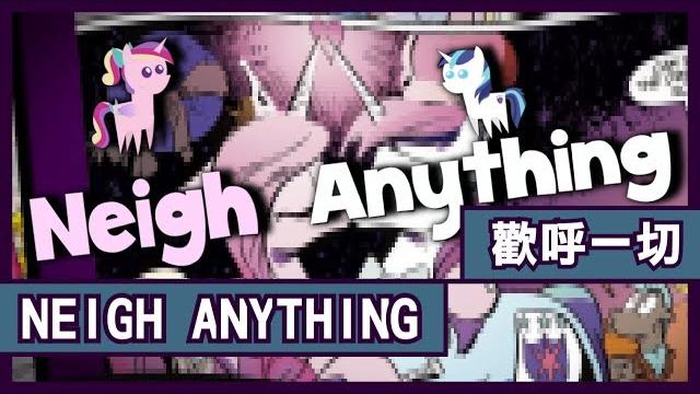 【彩虹小馬 pmv】neigh anything 歡呼一切【中&英字幕】 【彩虹小馬 pmv】neigh anything 歡呼一切【中&英字幕】