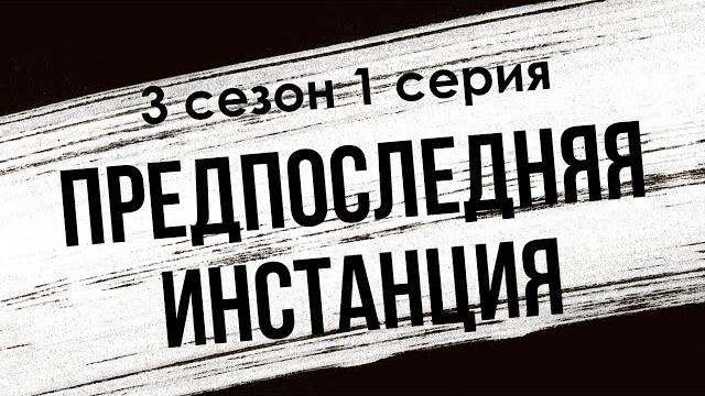 Podcast | предпоследняя инстанция - 3 сезон 1 серия - сериальный онлайн подкаст подряд, дата Podcast | предпоследняя инстанция - 3 сезон 1 серия - сериальный онлайн подкаст подряд, дата