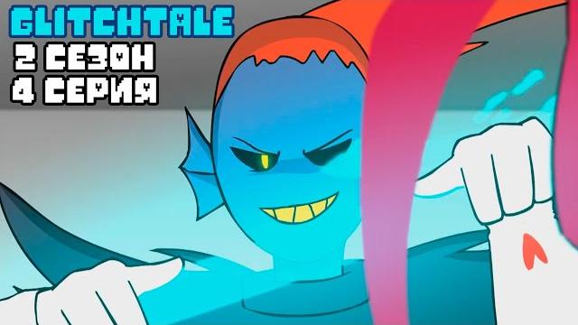 Любовь | гличтейл 2 сезон 4 серия 1/2 (glitchtale rus) - андертейл анимация - camila cuevas Любовь | гличтейл 2 сезон 4 серия 1/2 (glitchtale rus) - андертейл анимация - camila cuevas