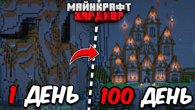 Я прожил 100 дней в майнкрафт хардкор! дом в горе! Я прожил 100 дней в майнкрафт хардкор! дом в горе!