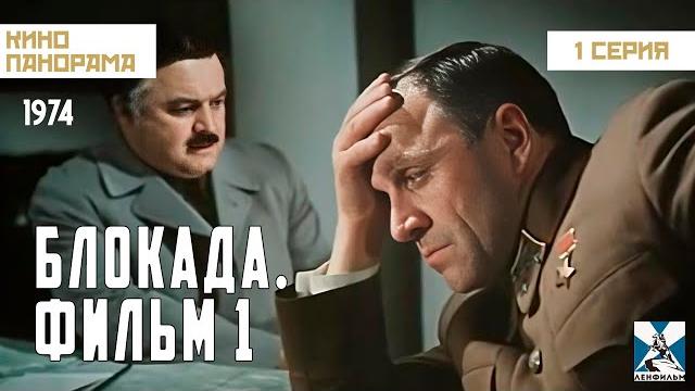Блокада: фильм 1: лужский рубеж, пулковский меридиан (1 серия) (1974 год) военная драма Блокада: фильм 1: лужский рубеж, пулковский меридиан (1 серия) (1974 год) военная драма