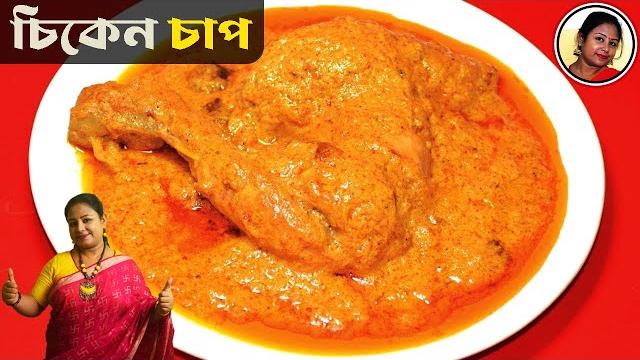 সবচেয়ে সহজে চিকেন চাপ করুন এইভাবে | chicken chaap recipe restaurant style bengali | shampa's kitchen সবচেয়ে সহজে চিকেন চাপ করুন এইভাবে | chicken chaap recipe restaurant style bengali | shampa's kitchen
