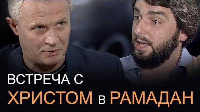 Встреча с христом в рамадан. Встреча с христом в рамадан.