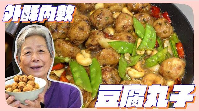 豆乾一碾就可以做成豆腐丸子!?外酥內嫩,炒成麻辣口味簡單豐盛 豆乾一碾就可以做成豆腐丸子!?外酥內嫩,炒成麻辣口味簡單豐盛