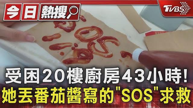#獨家 受困20樓廚房43小時! 她丟番茄醬寫的「sos」求救|tvbs新聞 @tvbsnews01 #獨家 受困20樓廚房43小時! 她丟番茄醬寫的「sos」求救|tvbs新聞 @tvbsnews01
