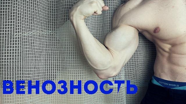 Как сделать чтобы на теле были видны вены Как сделать чтобы на теле были видны вены
